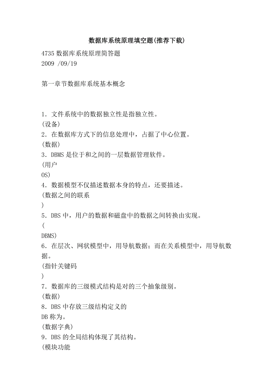 数据库系统原理填空题(推荐下载)_第1页