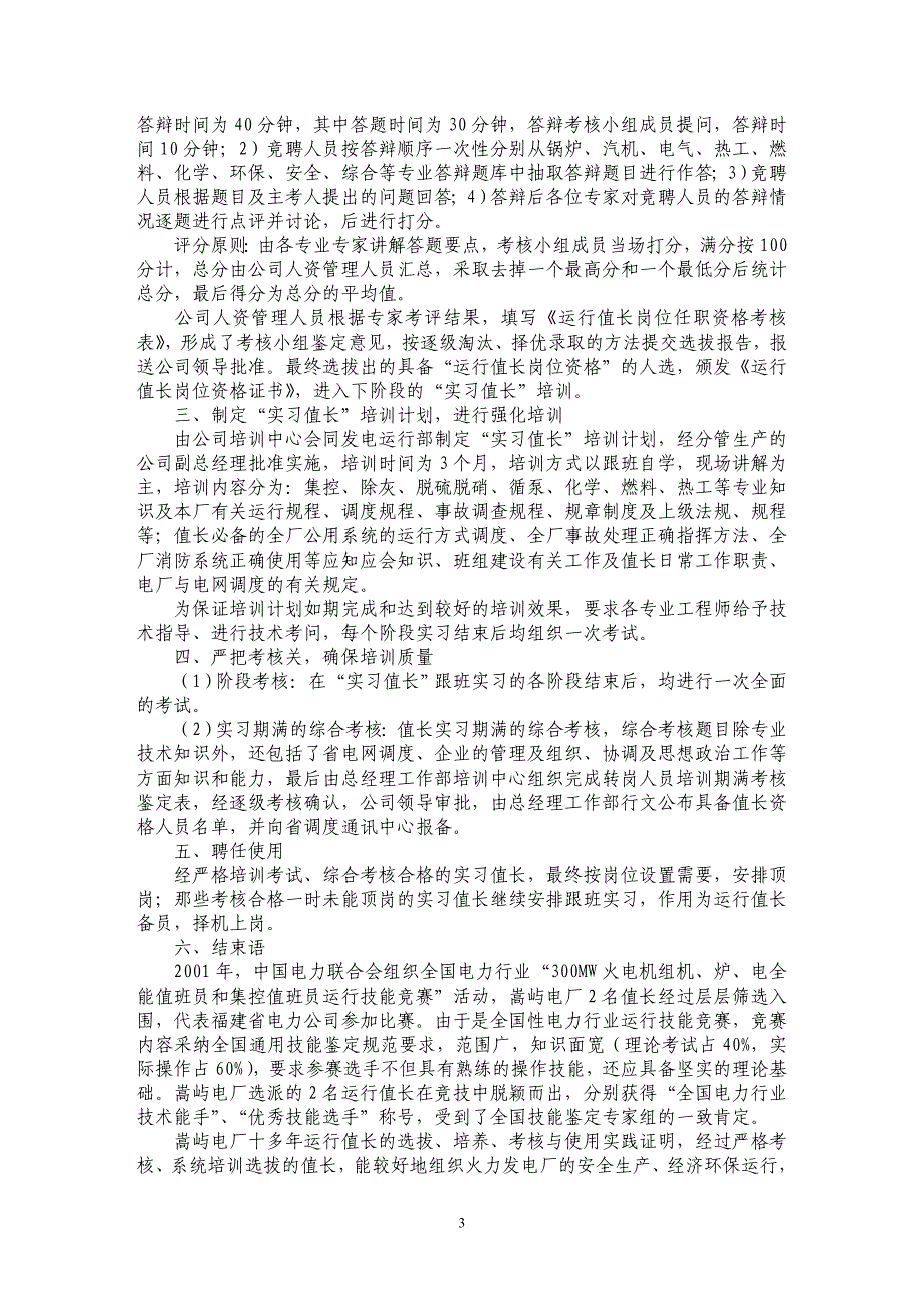 关于大型火电机组运行值长的选拔、培养、考核与使用_第3页