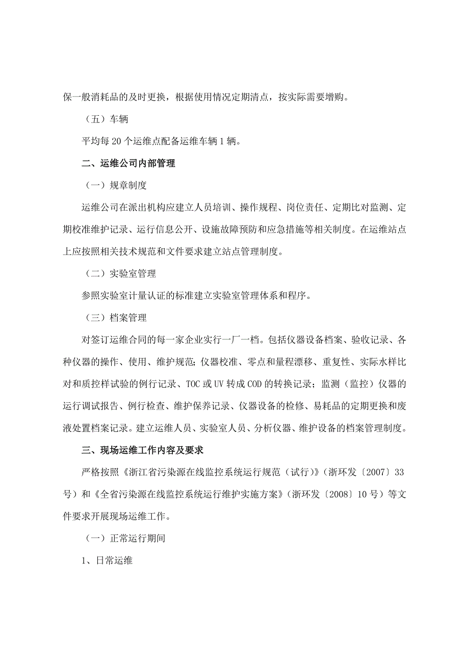 浙江省污染源自动监控系统运行维护工作指导意见_第2页