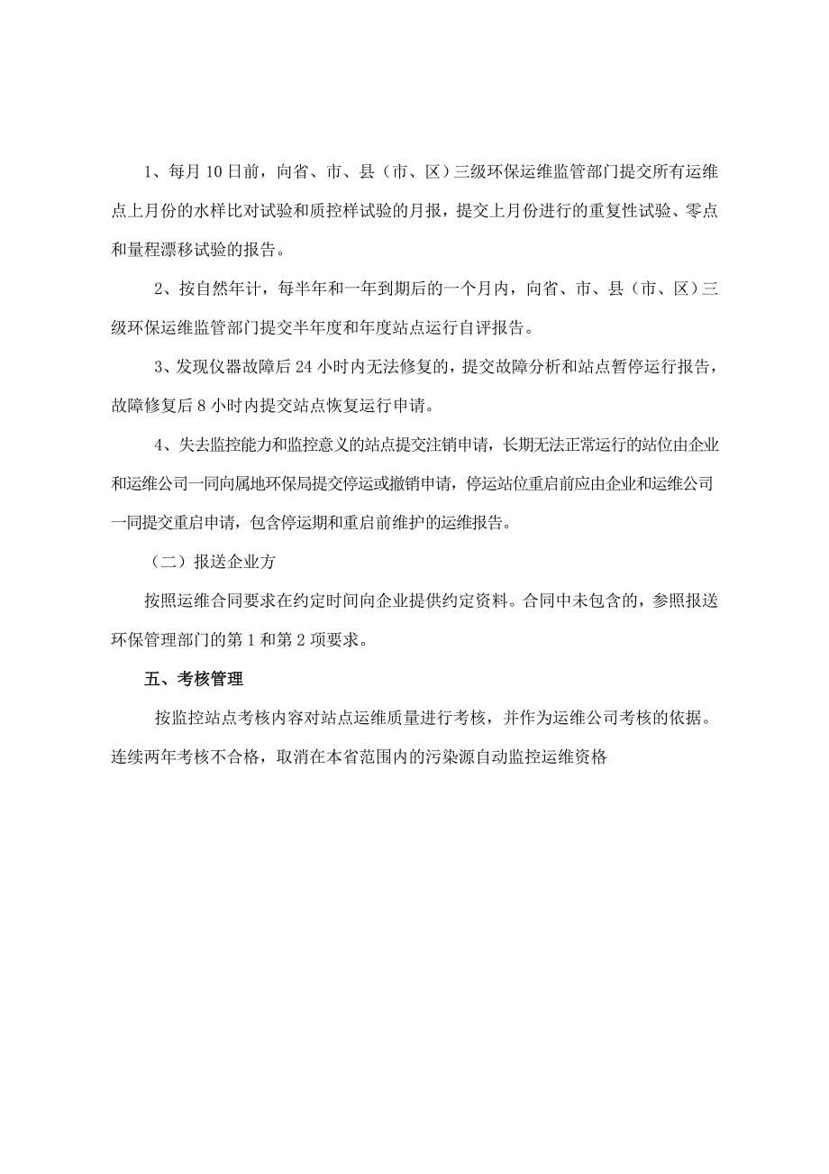 浙江省污染源自动监控系统运行维护工作指导意见_第5页