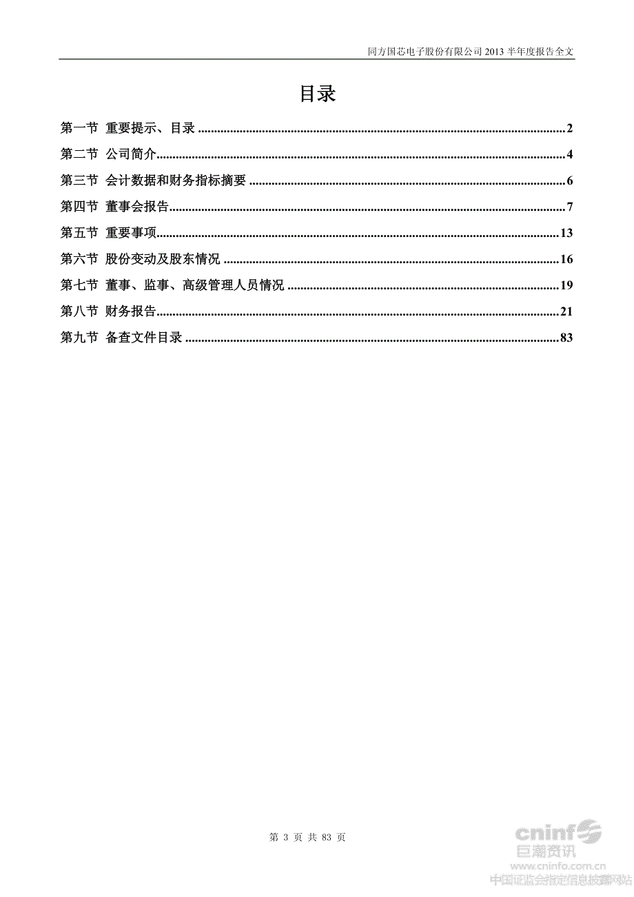 同方国芯：2013年半年度报告_第3页