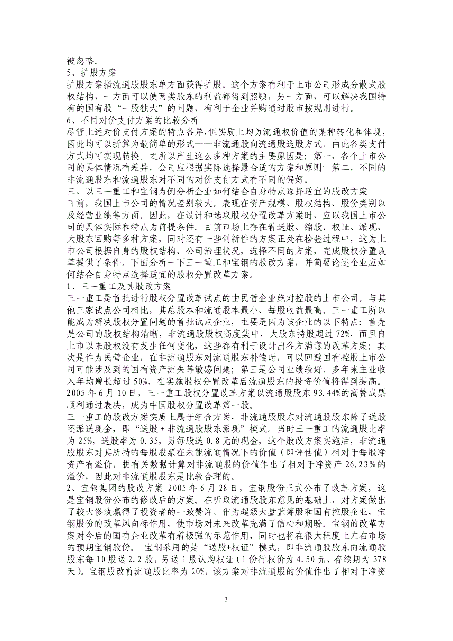 不同类型企业的股权分置改革方案探讨——以宝钢和三一重工为例_第3页