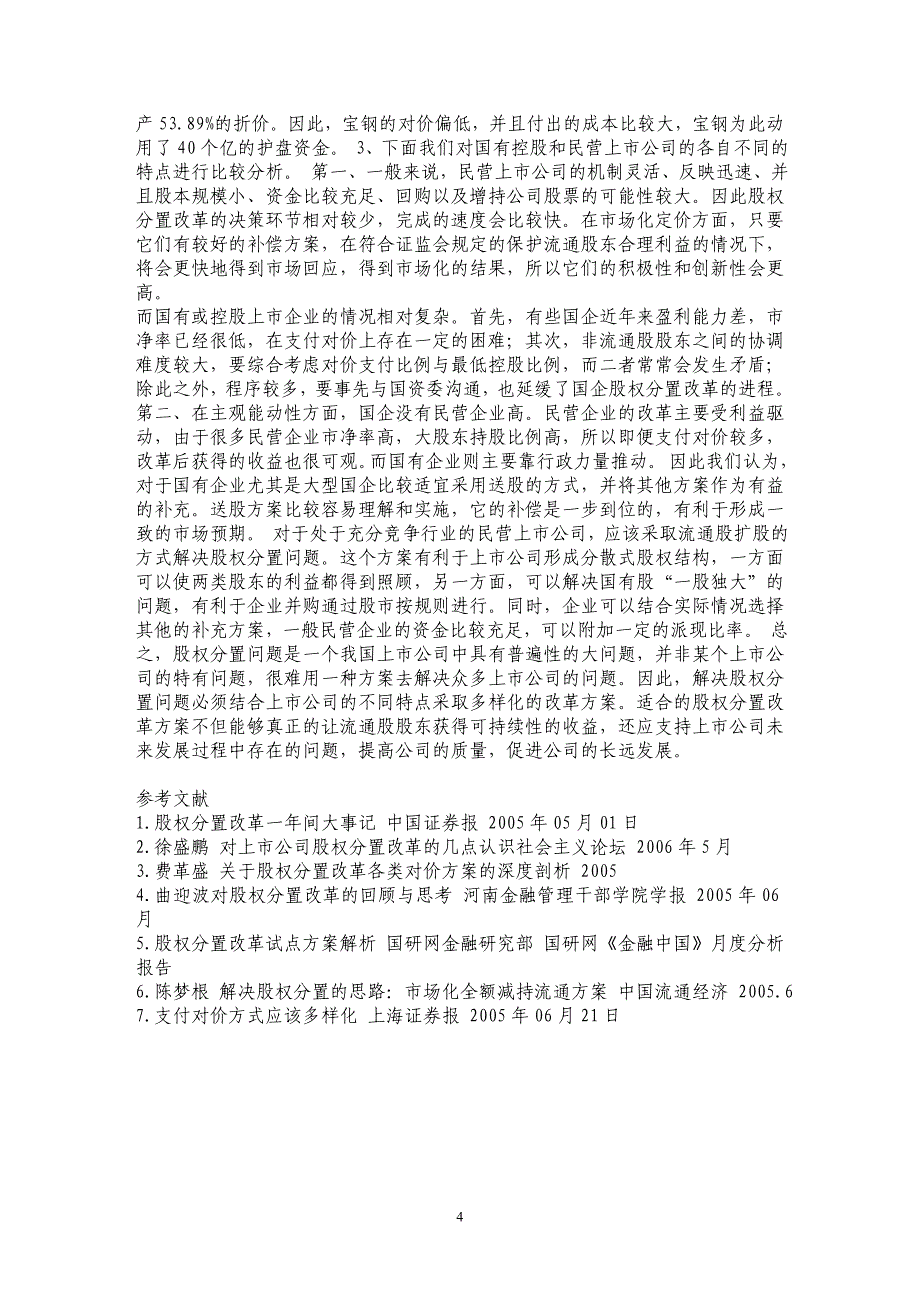 不同类型企业的股权分置改革方案探讨——以宝钢和三一重工为例_第4页