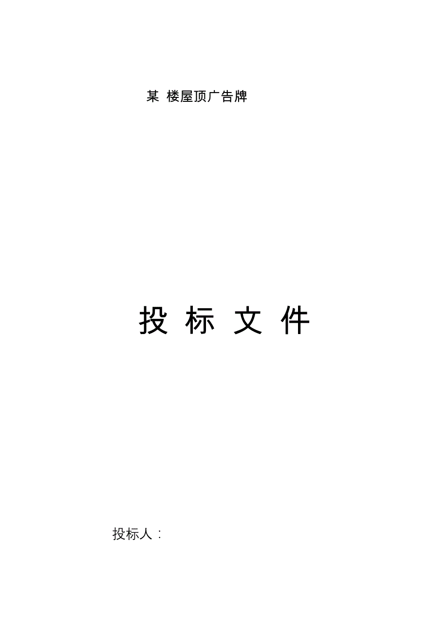 祥云青海湖广告牌投标文件_第1页