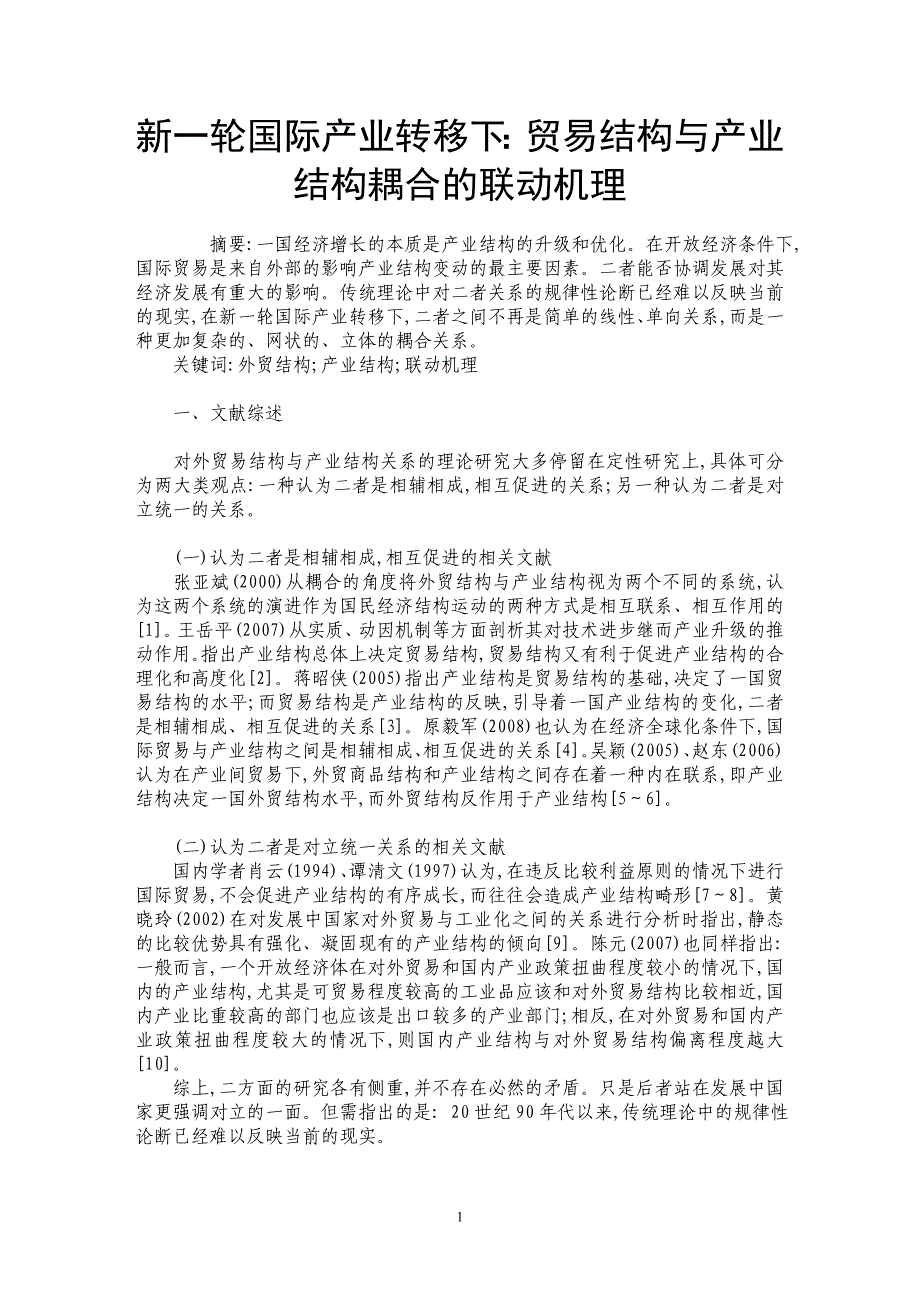 新一轮国际产业转移下：贸易结构与产业结构耦合的联动机理_第1页