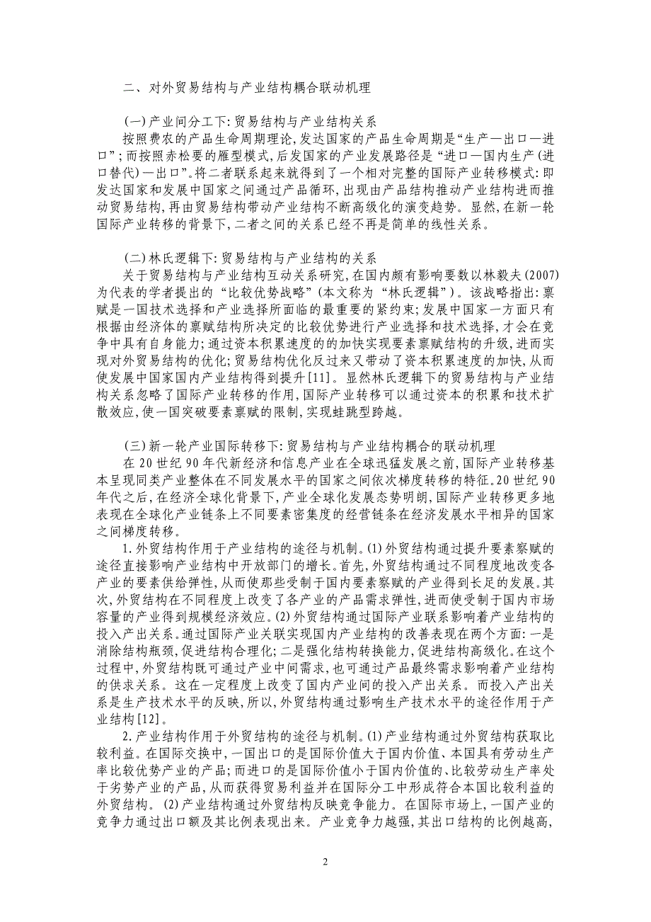 新一轮国际产业转移下：贸易结构与产业结构耦合的联动机理_第2页