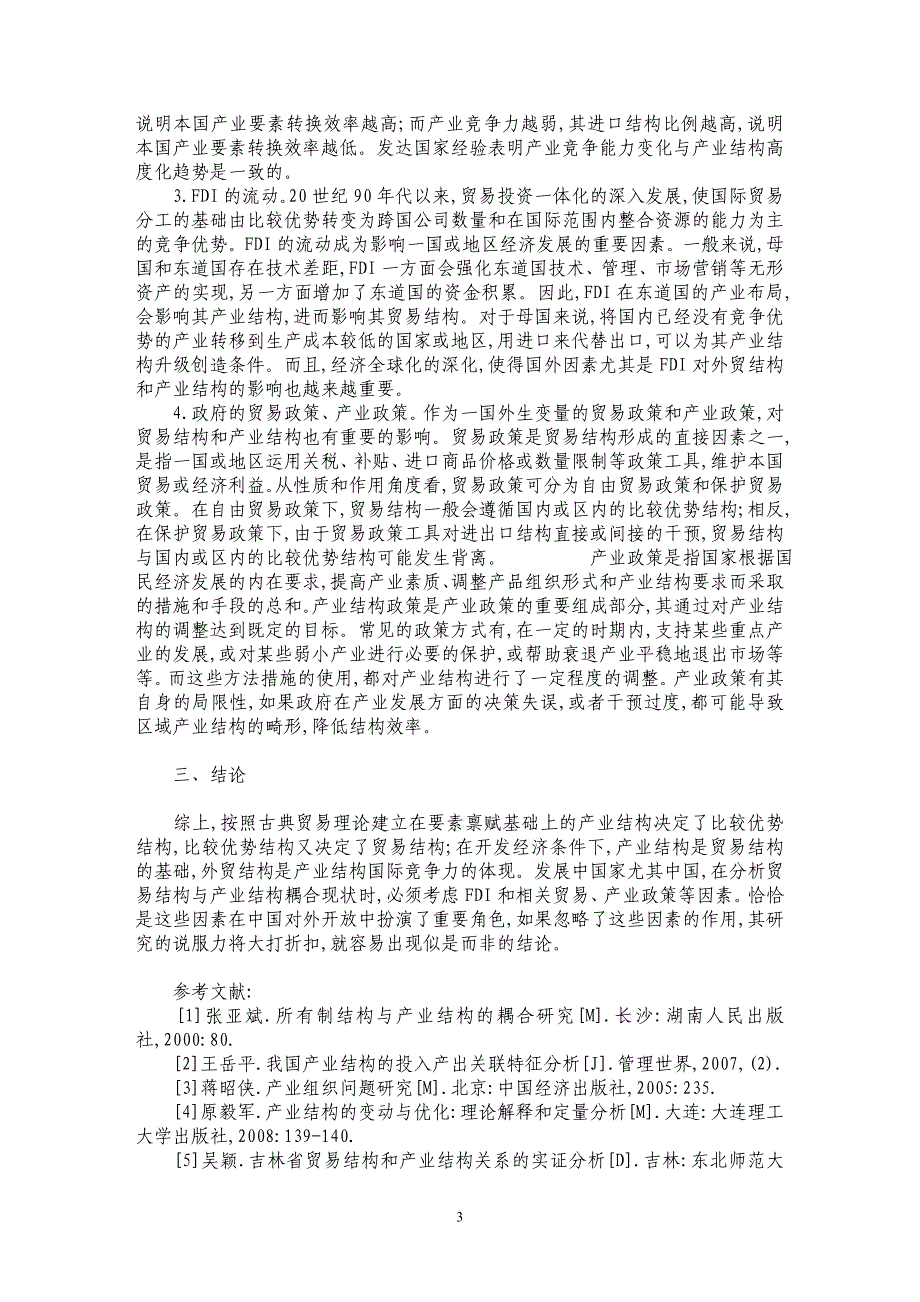 新一轮国际产业转移下：贸易结构与产业结构耦合的联动机理_第3页