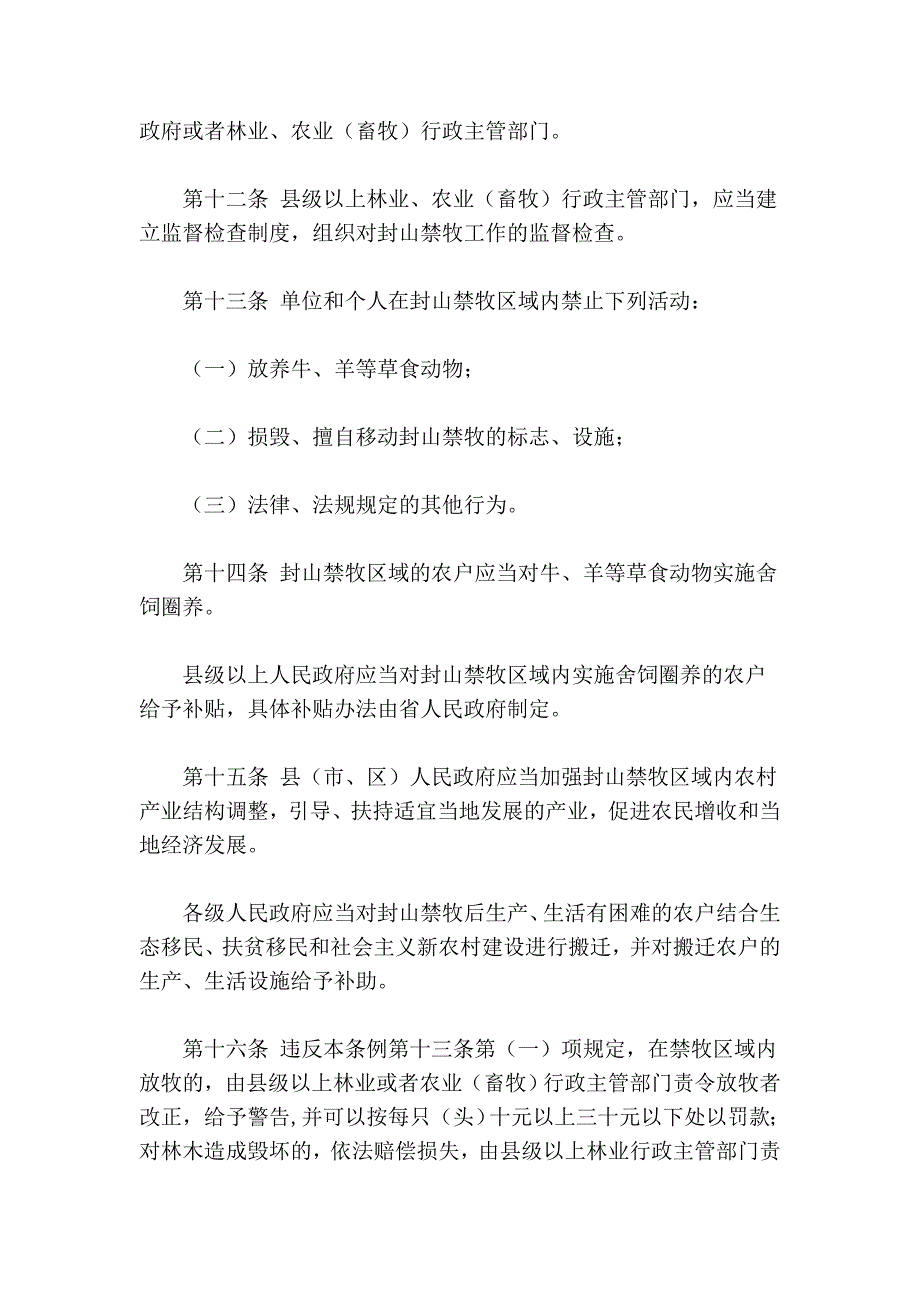 陕西省封山禁牧条例_第4页