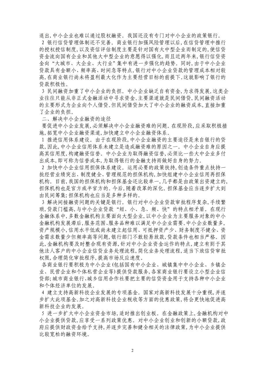 研究中小企业金融财税的政策_第2页