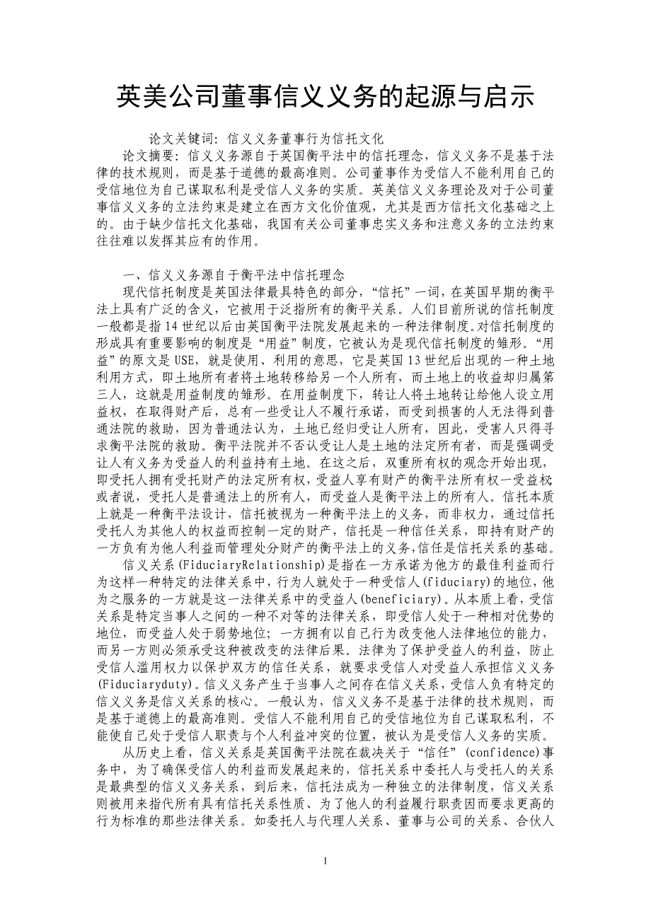 英美公司董事信义义务的起源与启示_第1页