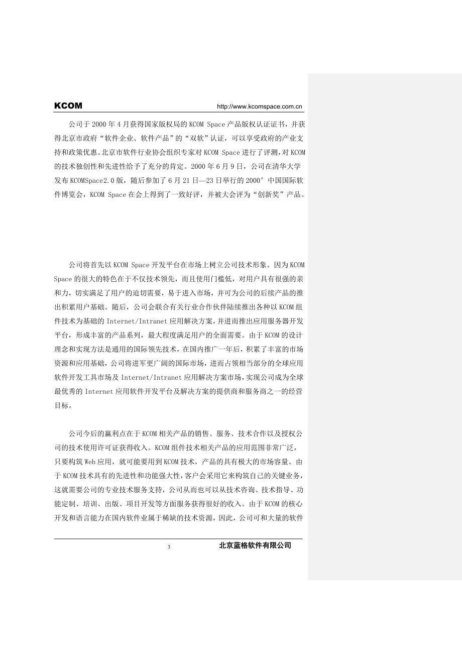 蓝格软件商业计划书_第3页