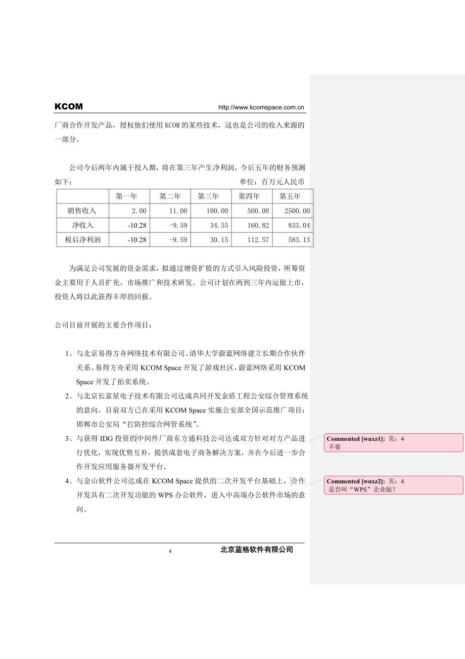 蓝格软件商业计划书_第4页