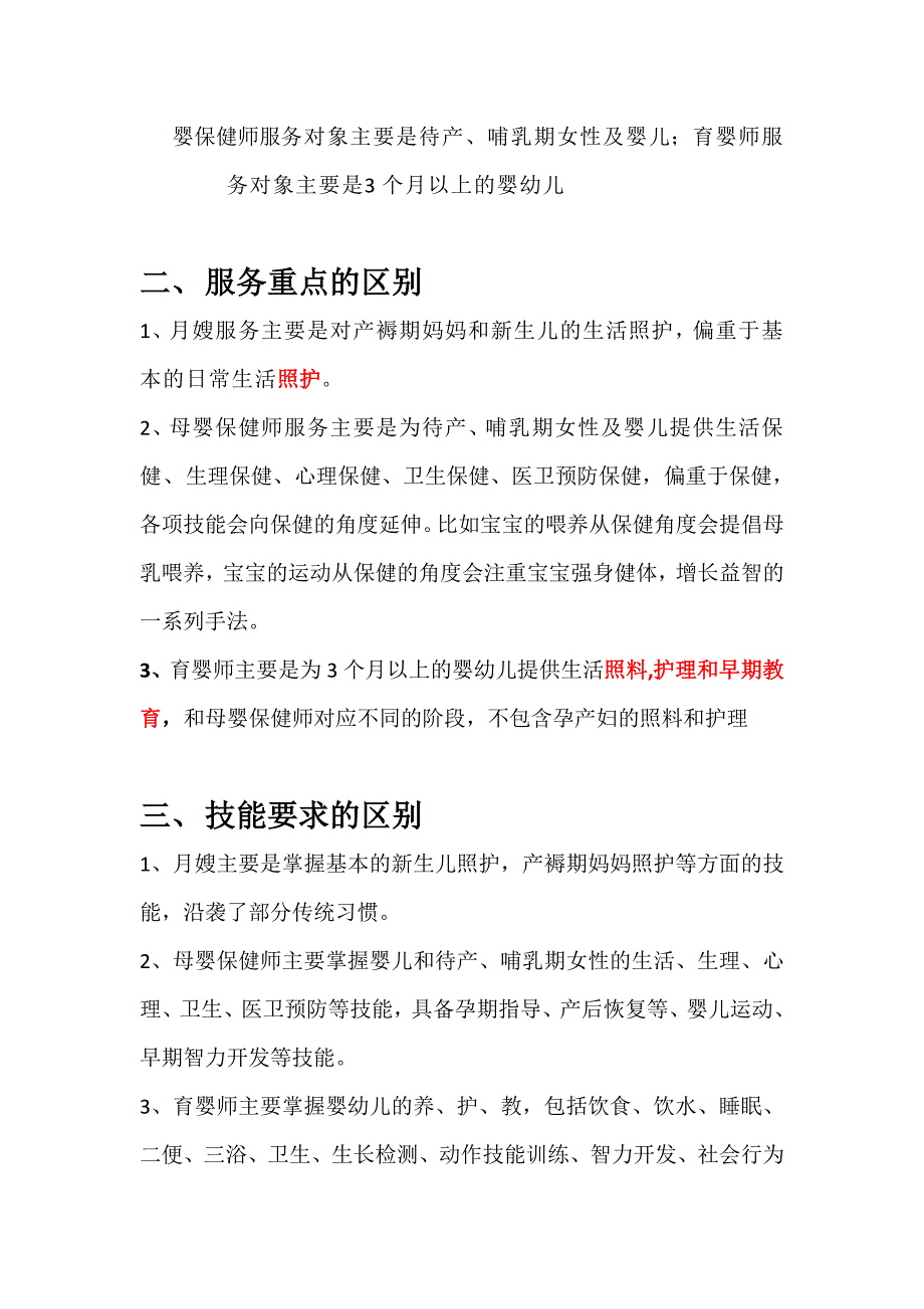 月嫂、母婴保健师、育婴师的区别_第2页