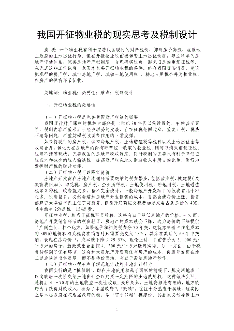 我国开征物业税的现实思考及税制设计_第1页