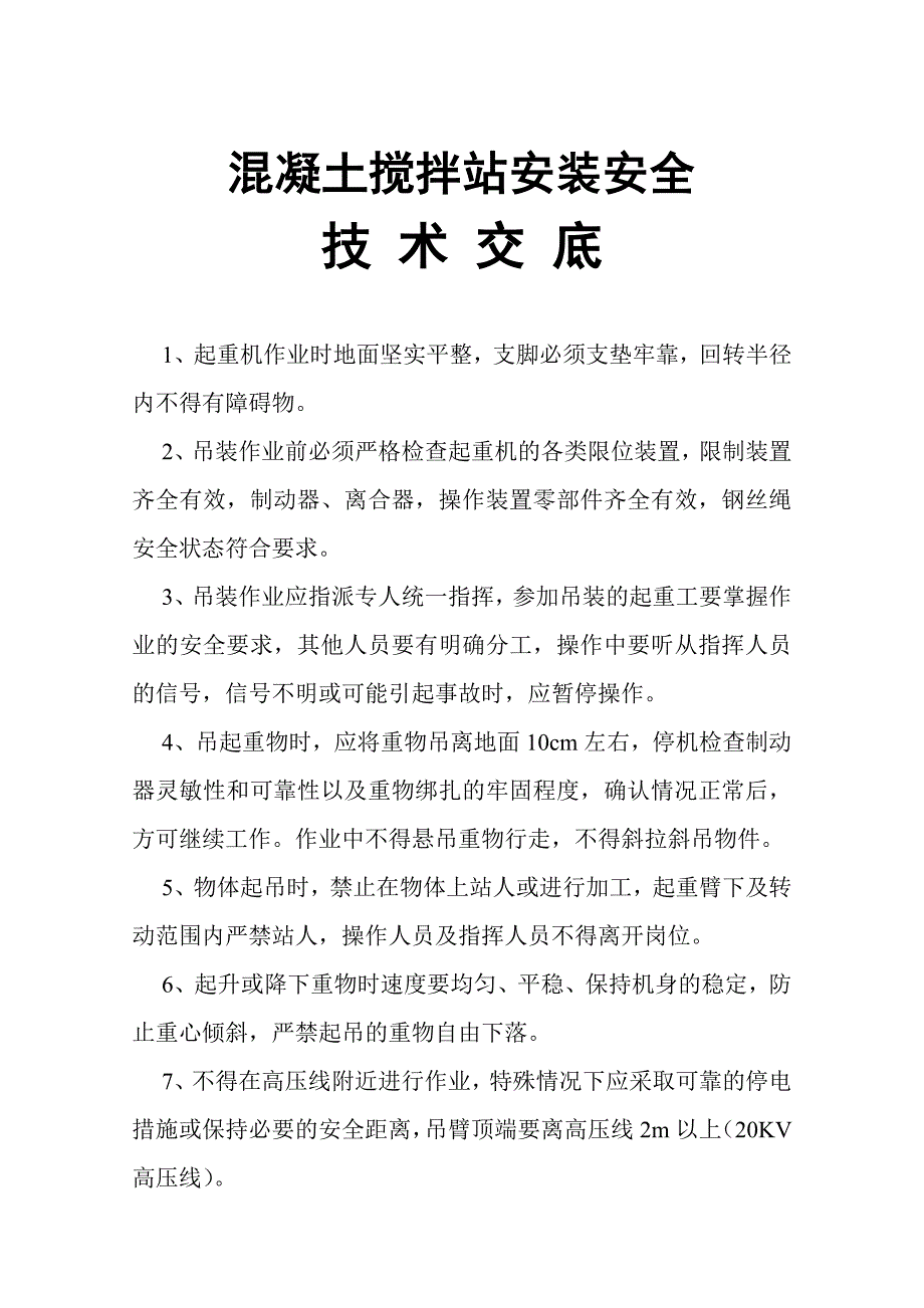 混凝土搅拌站安装安全技术交底_第1页