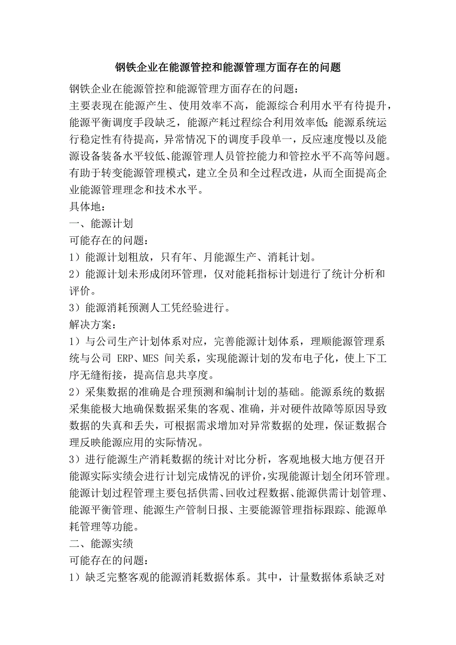 钢铁企业在能源管控和能源管理方面存在的问题_第1页