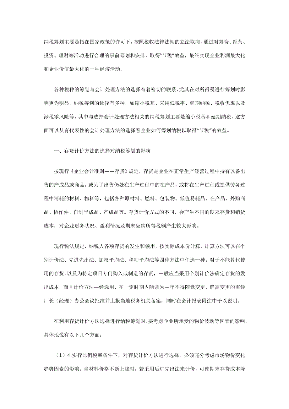 纳税筹划主要是指在国家政策的许可下_第1页