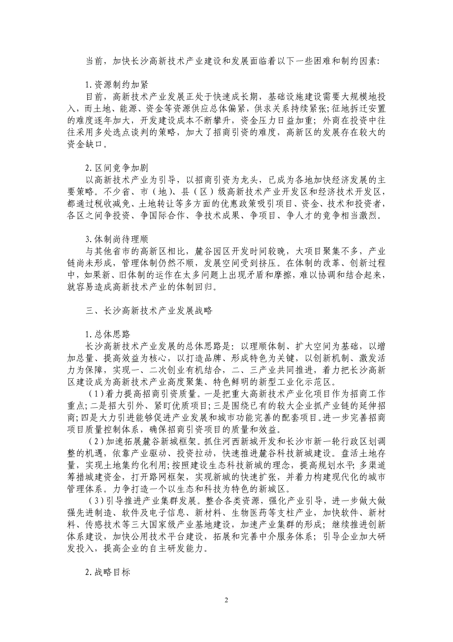 长沙高新技术产业发展战略研究_第2页