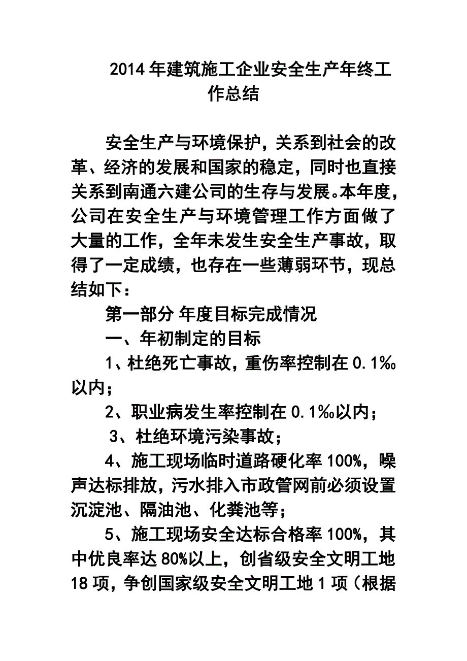 2016年建筑施工企业安全生产年终工作总结_第1页