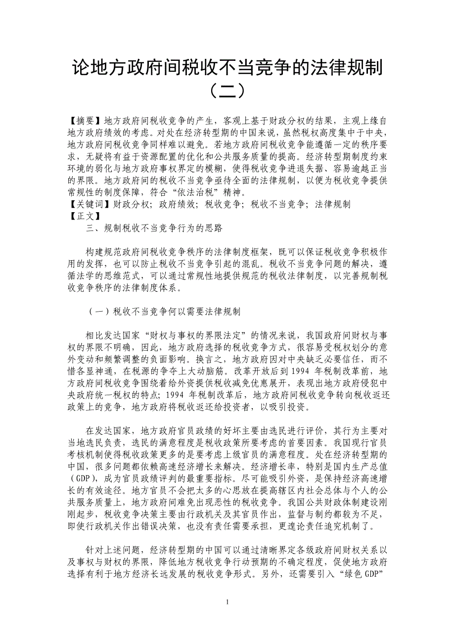 论地方政府间税收不当竞争的法律规制（二）_第1页