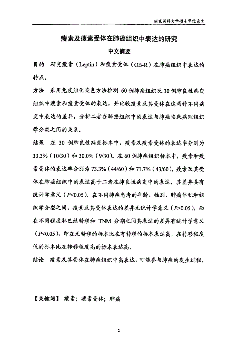 瘦素及瘦素受体在肺癌组织中表达的实验研究_第2页