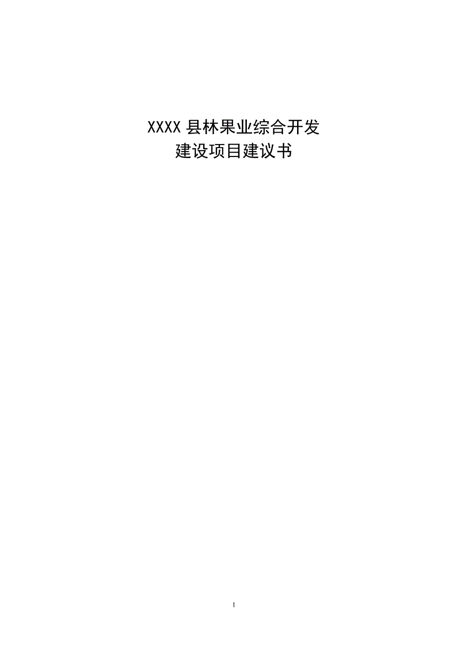 综合开发林果业建设项目建议书_第1页