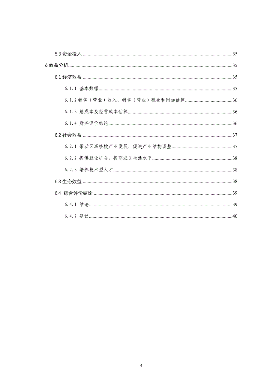 综合开发林果业建设项目建议书_第4页