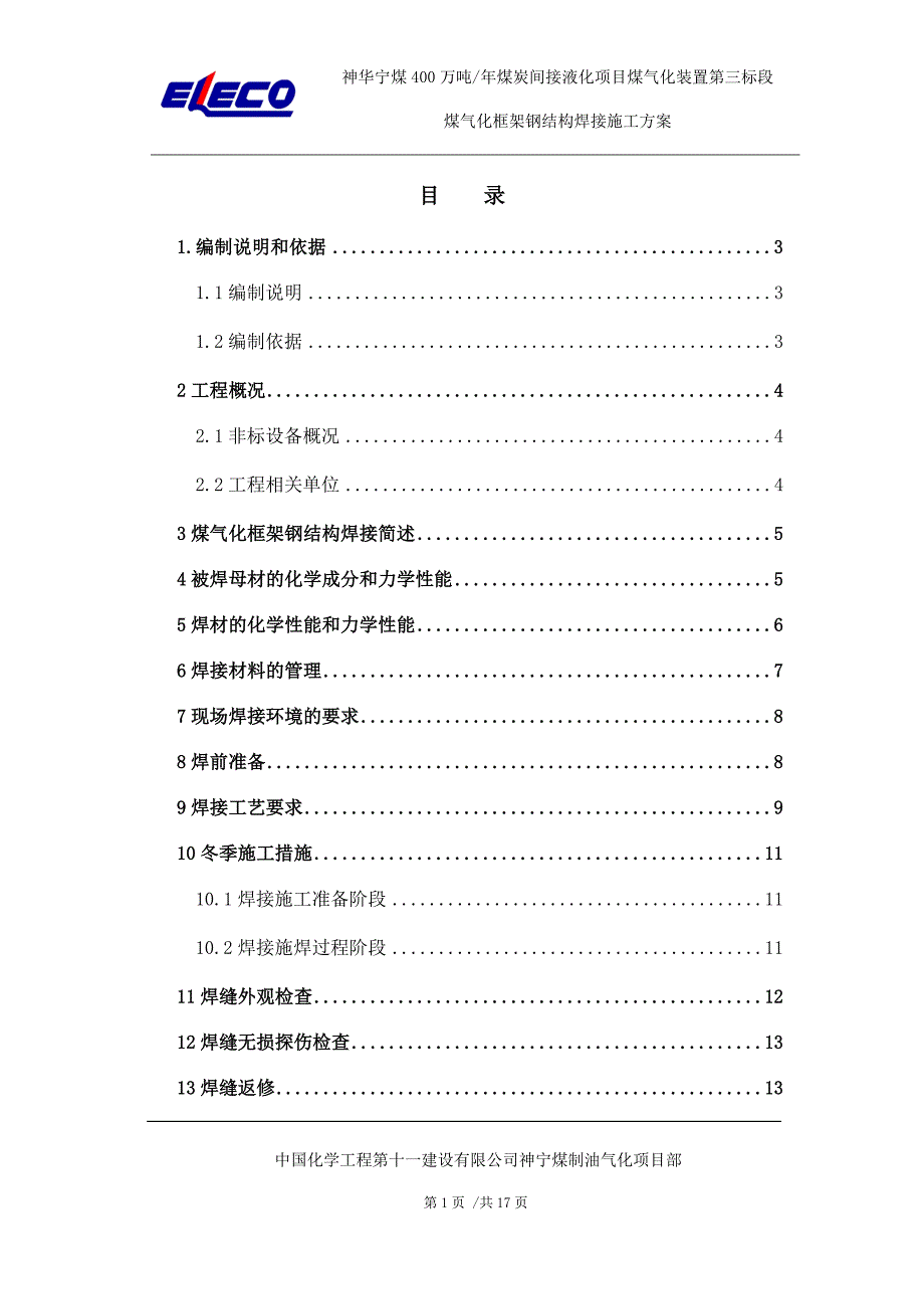 煤气化框架钢结构焊接施工方案_第3页