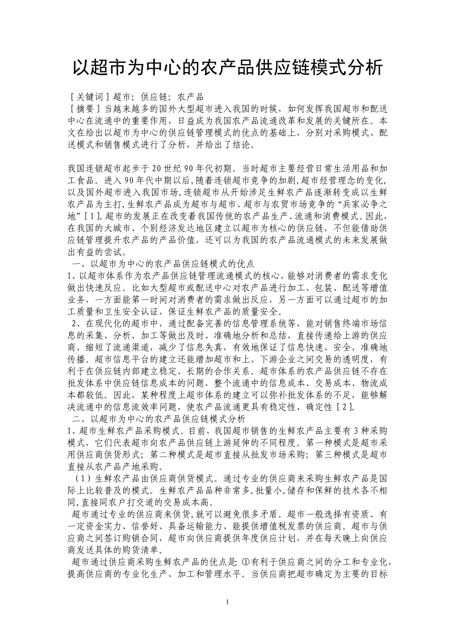 以超市为中心的农产品供应链模式分析_第1页