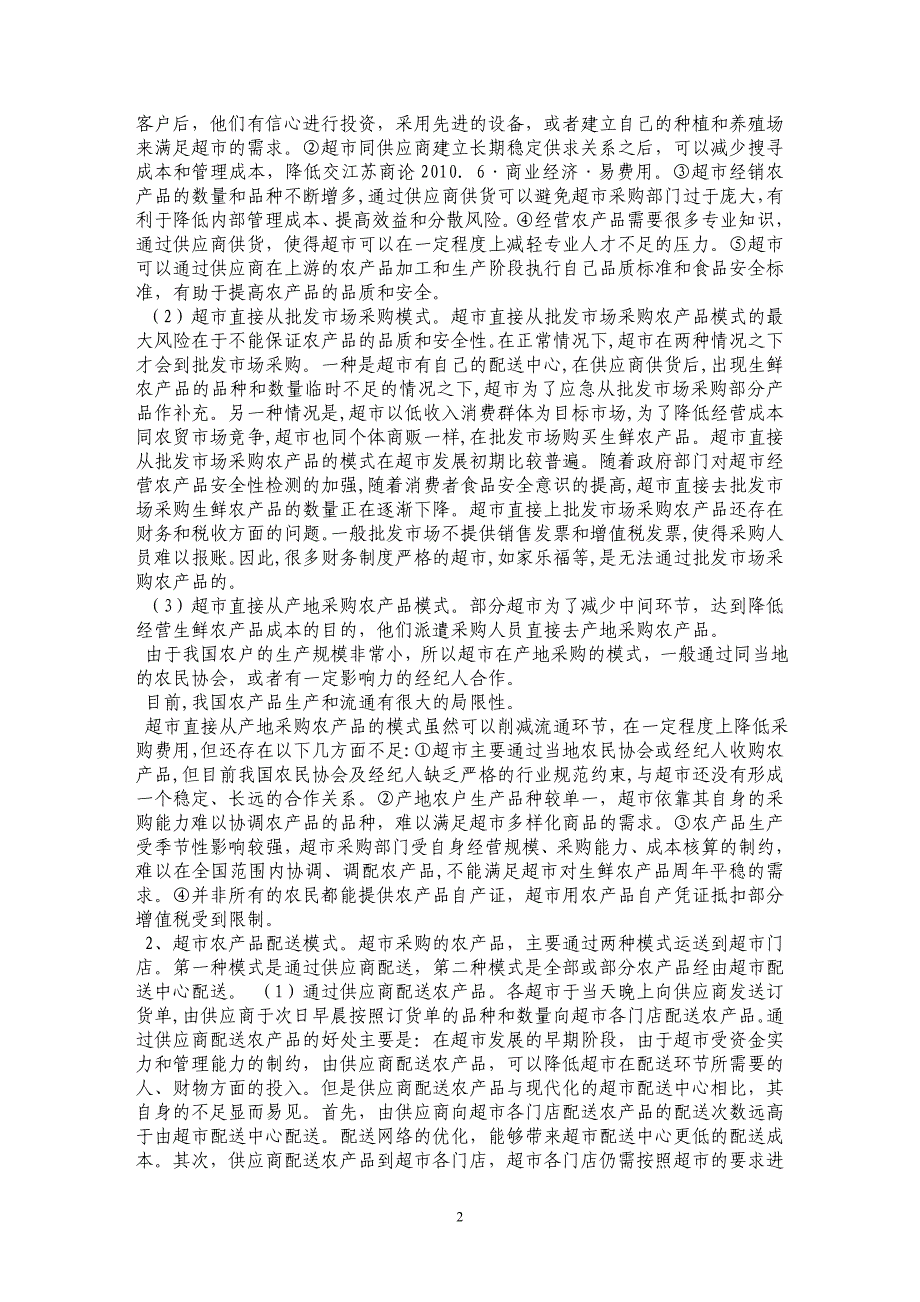 以超市为中心的农产品供应链模式分析_第2页