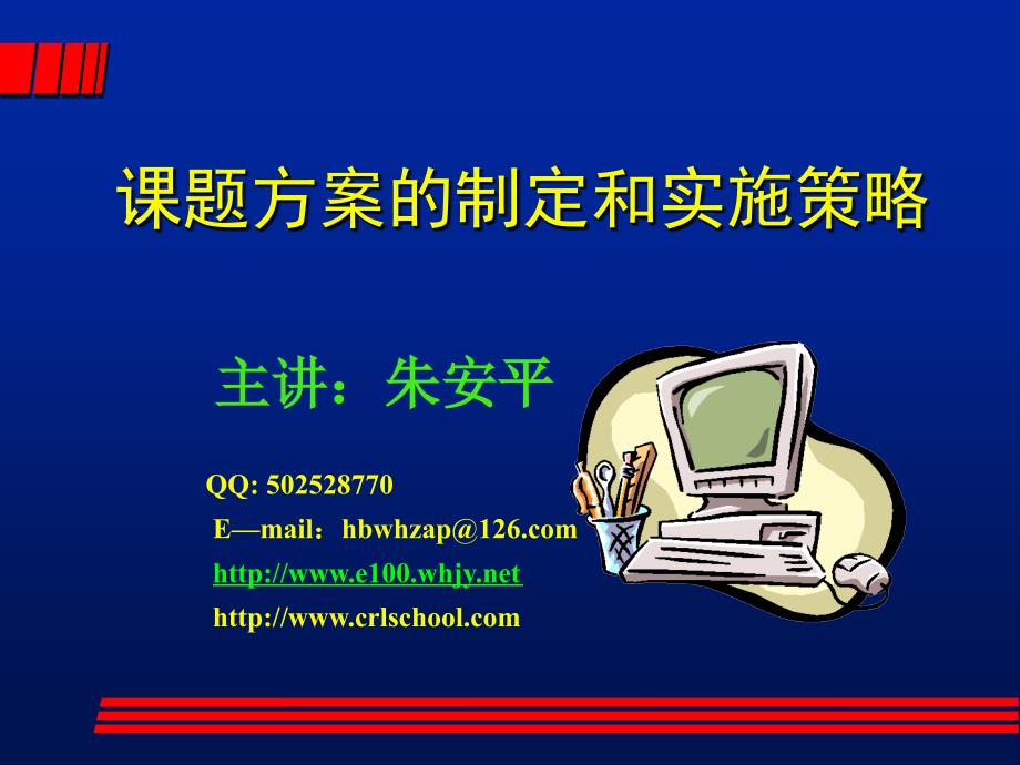 课题方案的制定和实施策略_第1页