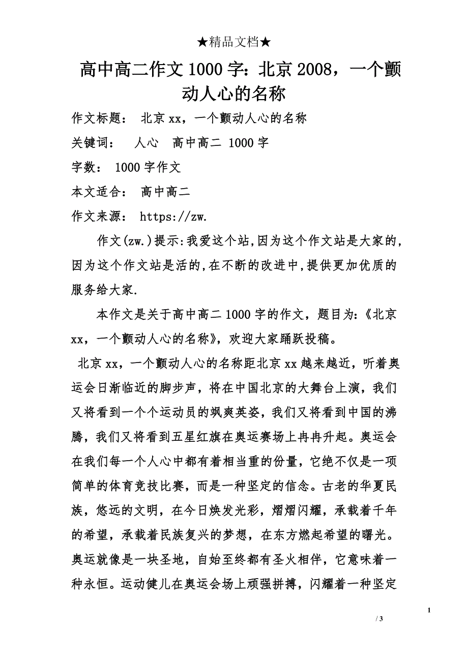 高中高二作文1000字：北京2008，一个颤动人心的名称_第1页