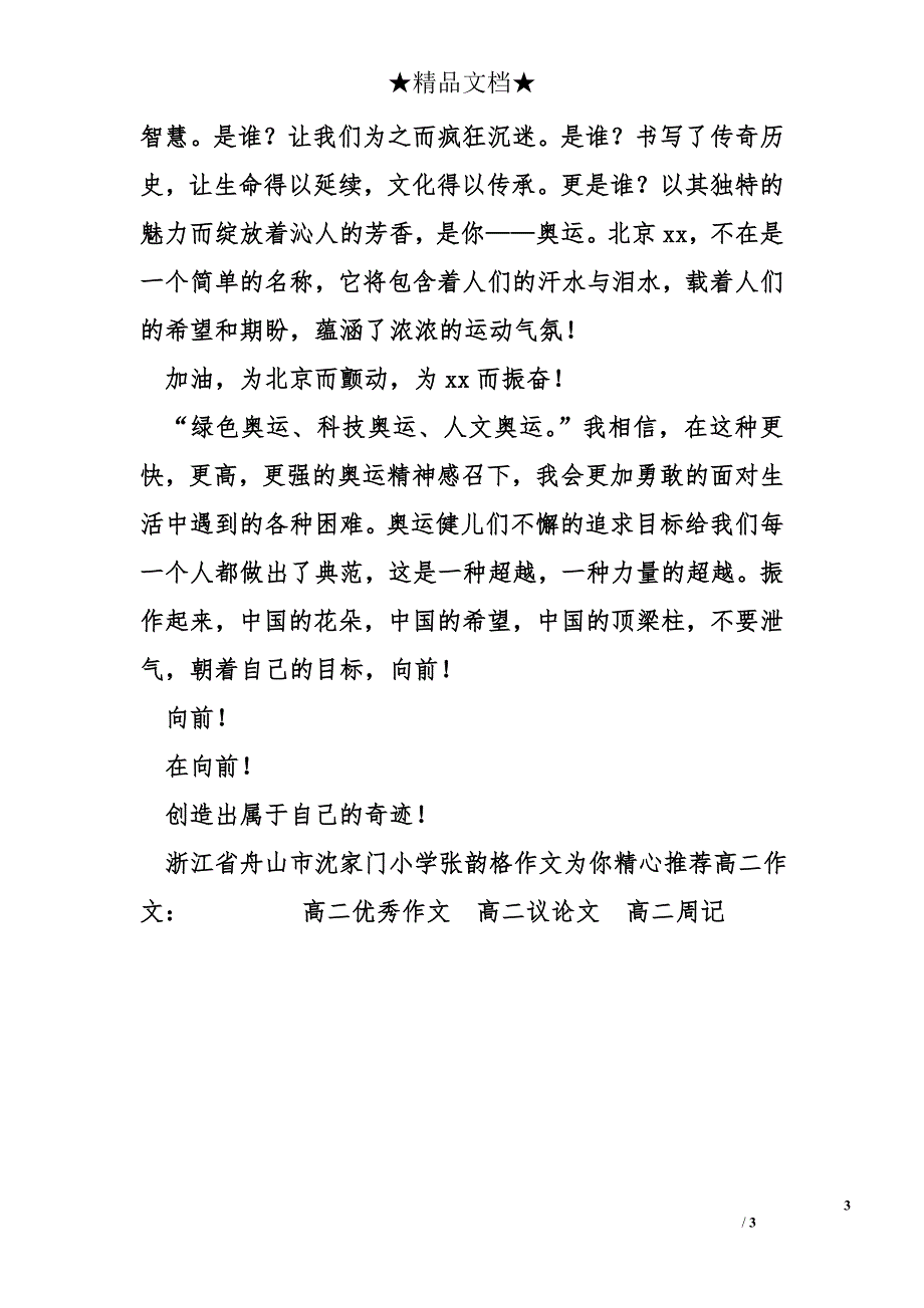 高中高二作文1000字：北京2008，一个颤动人心的名称_第3页