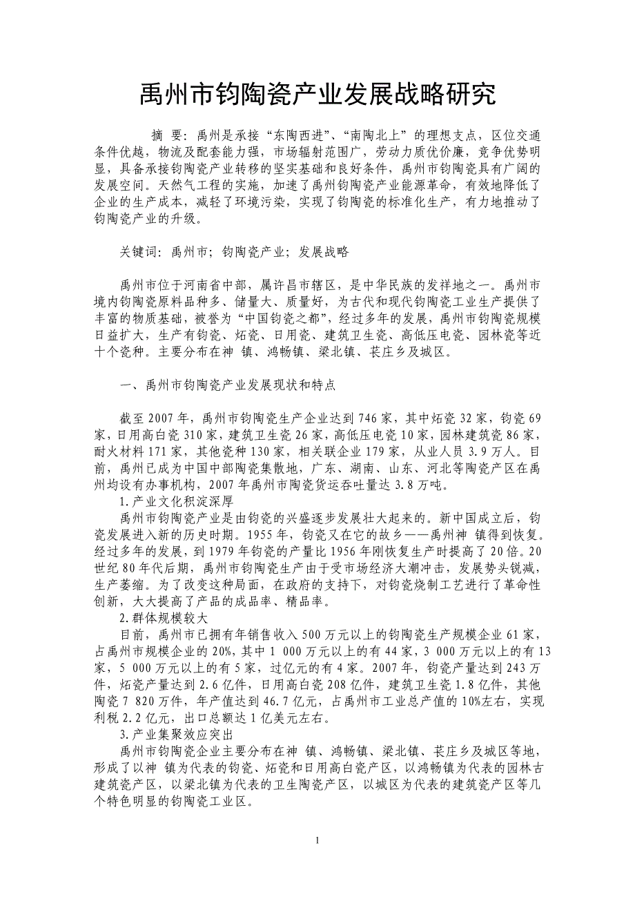 禹州市钧陶瓷产业发展战略研究_第1页