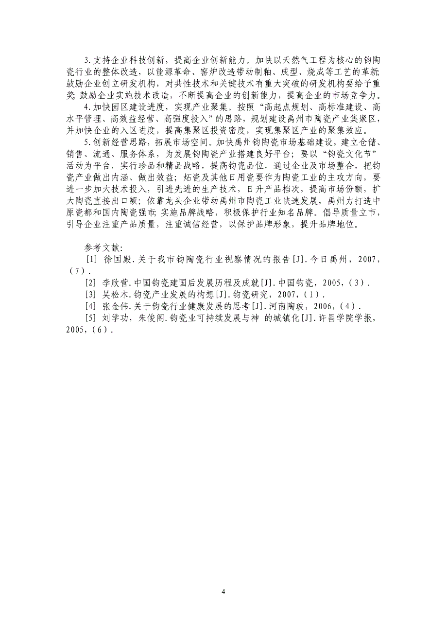 禹州市钧陶瓷产业发展战略研究_第4页