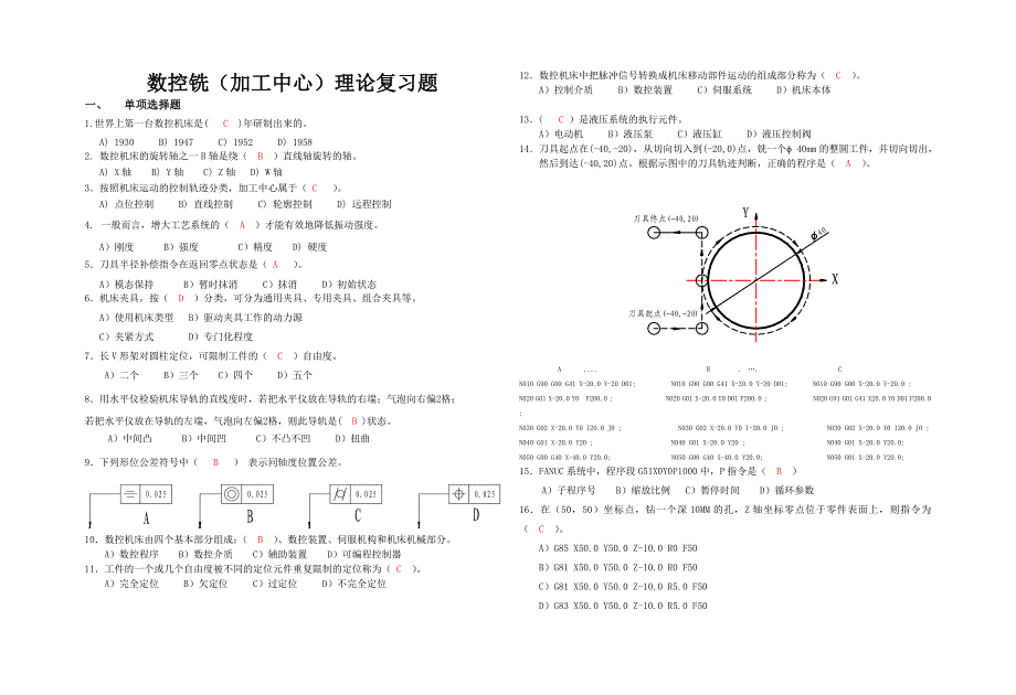 数控铣(加工中心)理论复习题_第1页