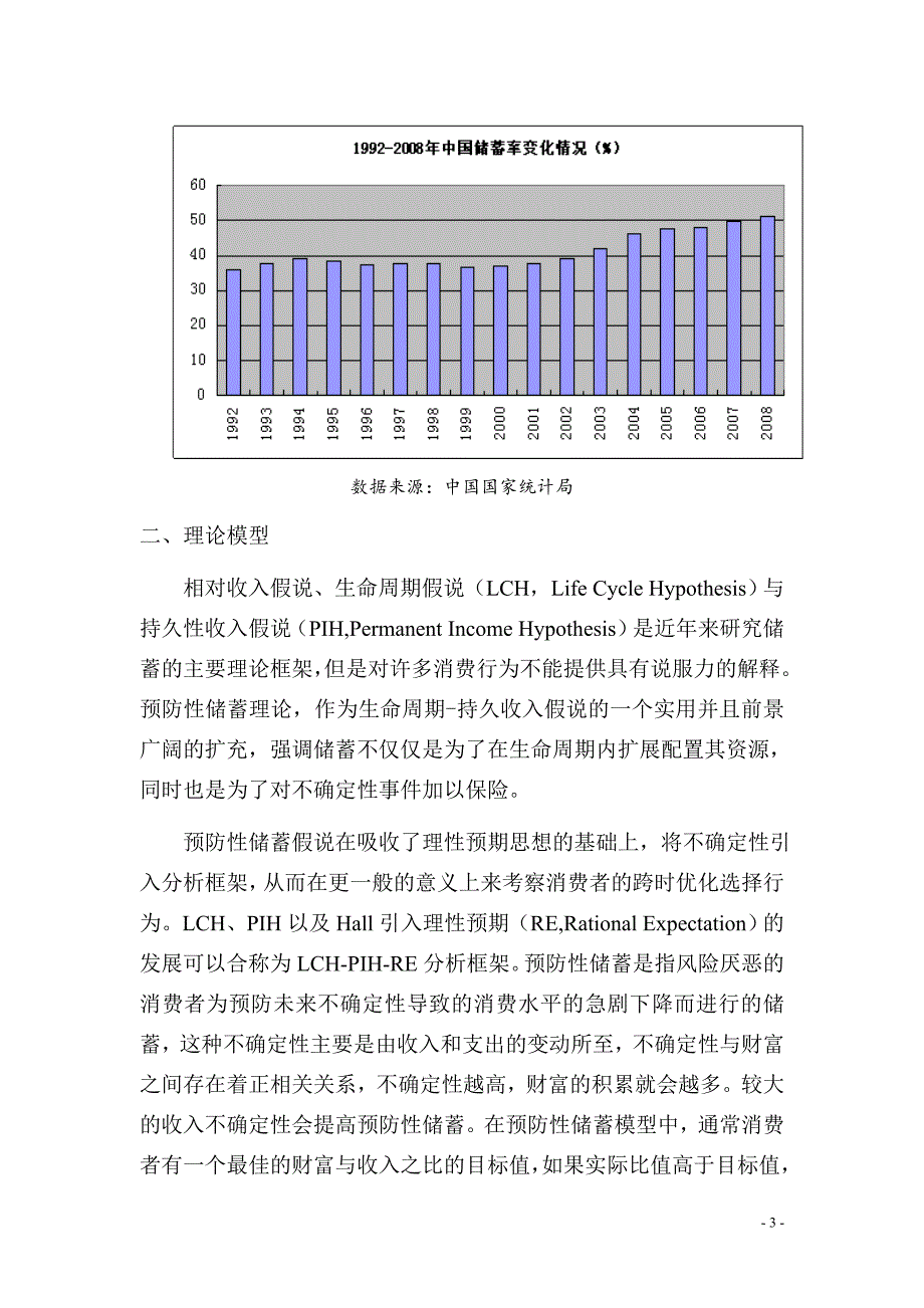 2010-f01023-预防性储蓄对河南省城镇居民消费影响实证检验_第3页