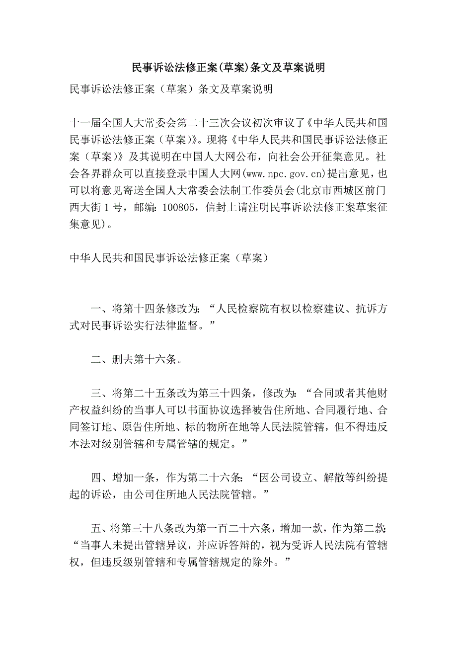 民事诉讼法修正案(草案)条文及草案说明_第1页