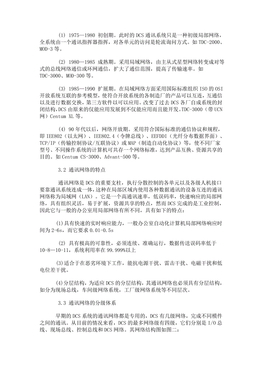 浅谈分散型控制系统的通讯网络_工业自动化控制_控制系统_1371_第2页