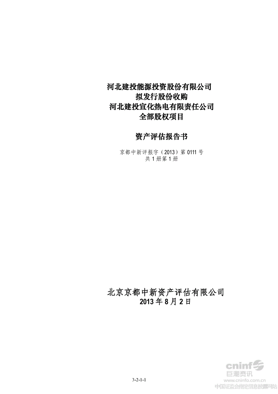 建投能源：拟发行股份收购河北建投宣化热电有限责任公司全部股权项目资产评估报告书_第1页