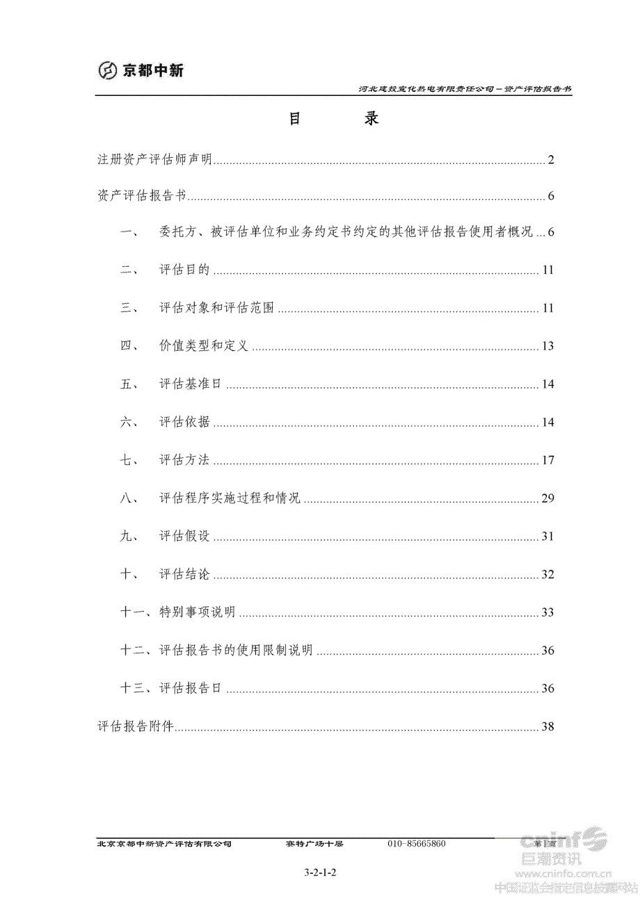 建投能源：拟发行股份收购河北建投宣化热电有限责任公司全部股权项目资产评估报告书_第2页