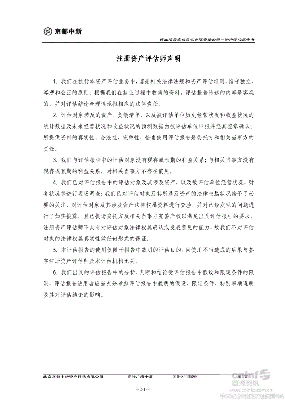 建投能源：拟发行股份收购河北建投宣化热电有限责任公司全部股权项目资产评估报告书_第3页