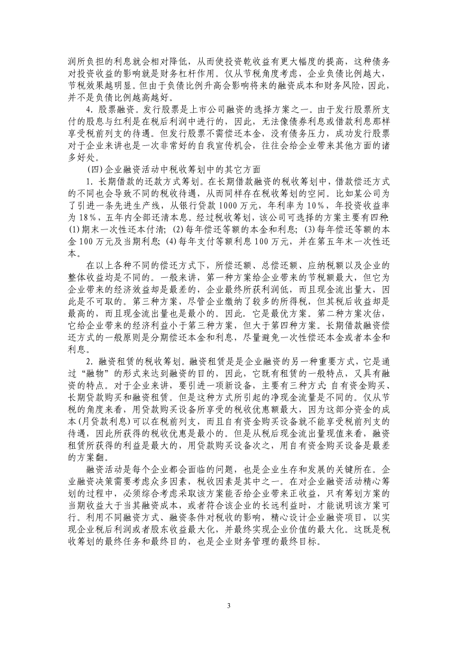 关于企业融姿活动中的税收筹划问题研究_第3页