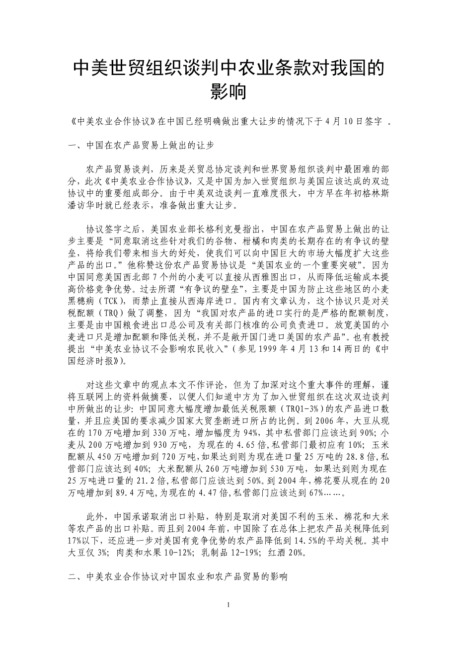 中美世贸组织谈判中农业条款对我国的影响 _第1页
