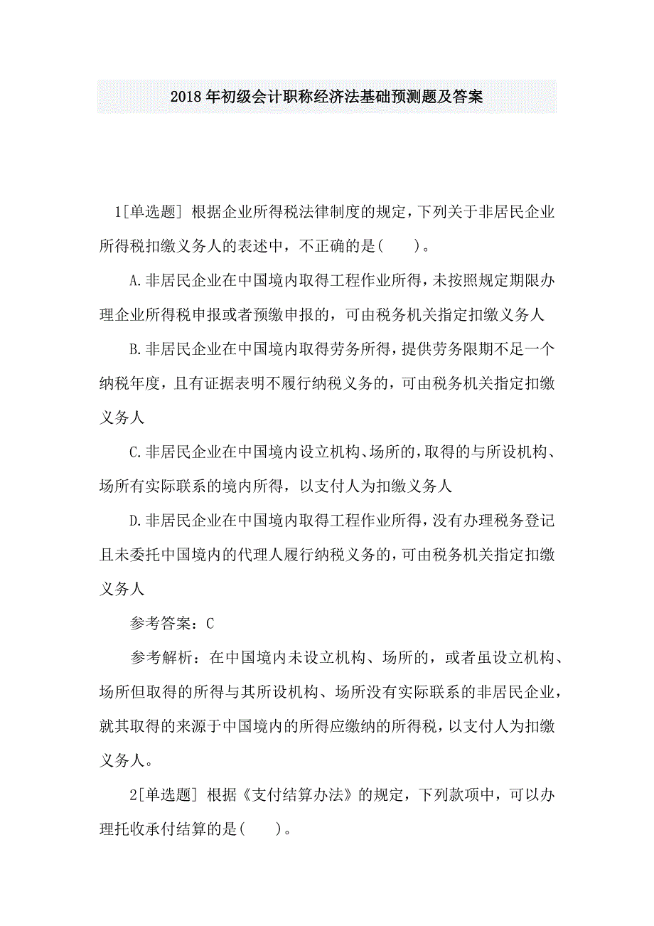 2018年初级会计职称经济法基础预测题及答案_第1页