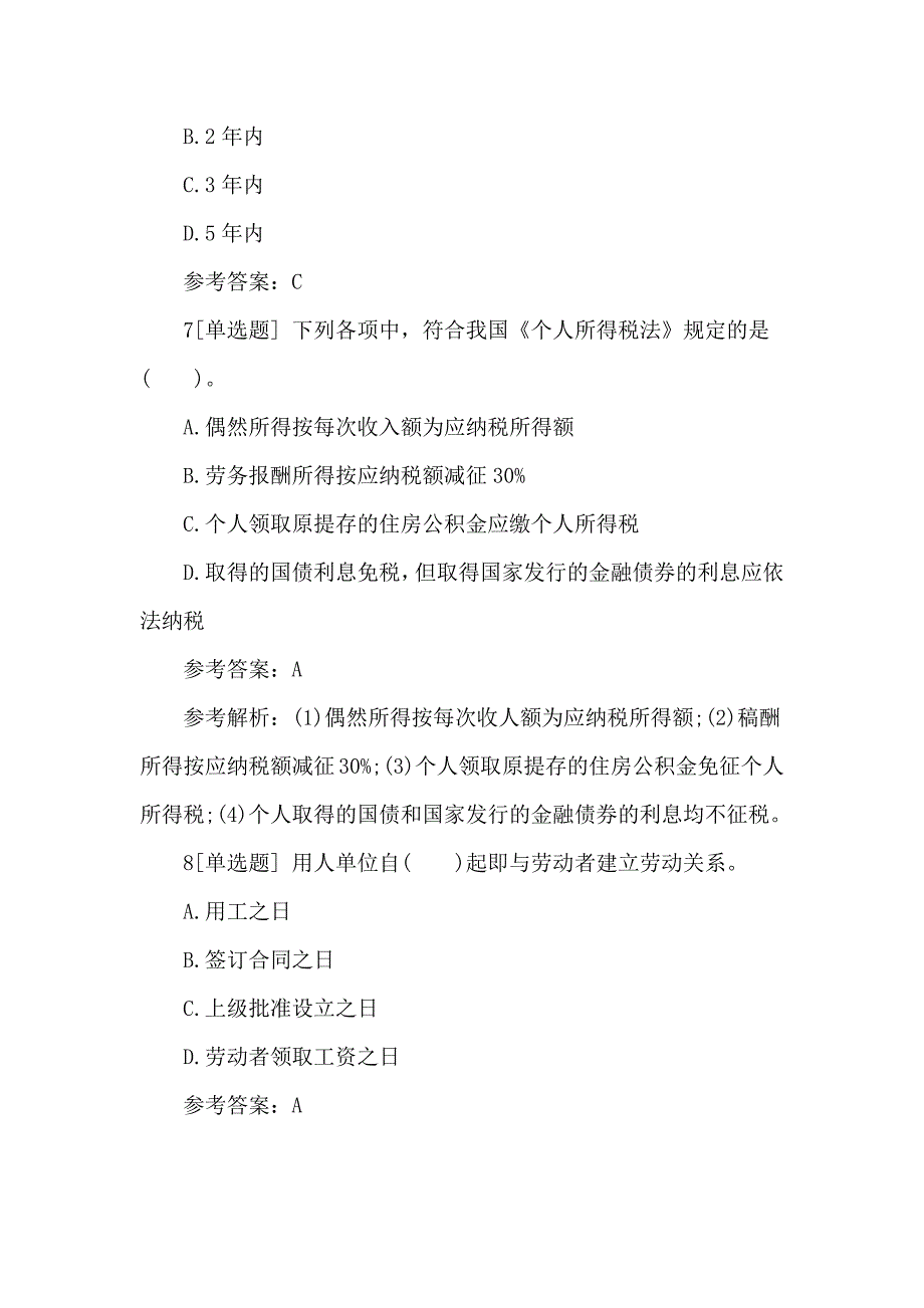 2018年初级会计职称经济法基础预测题及答案_第4页