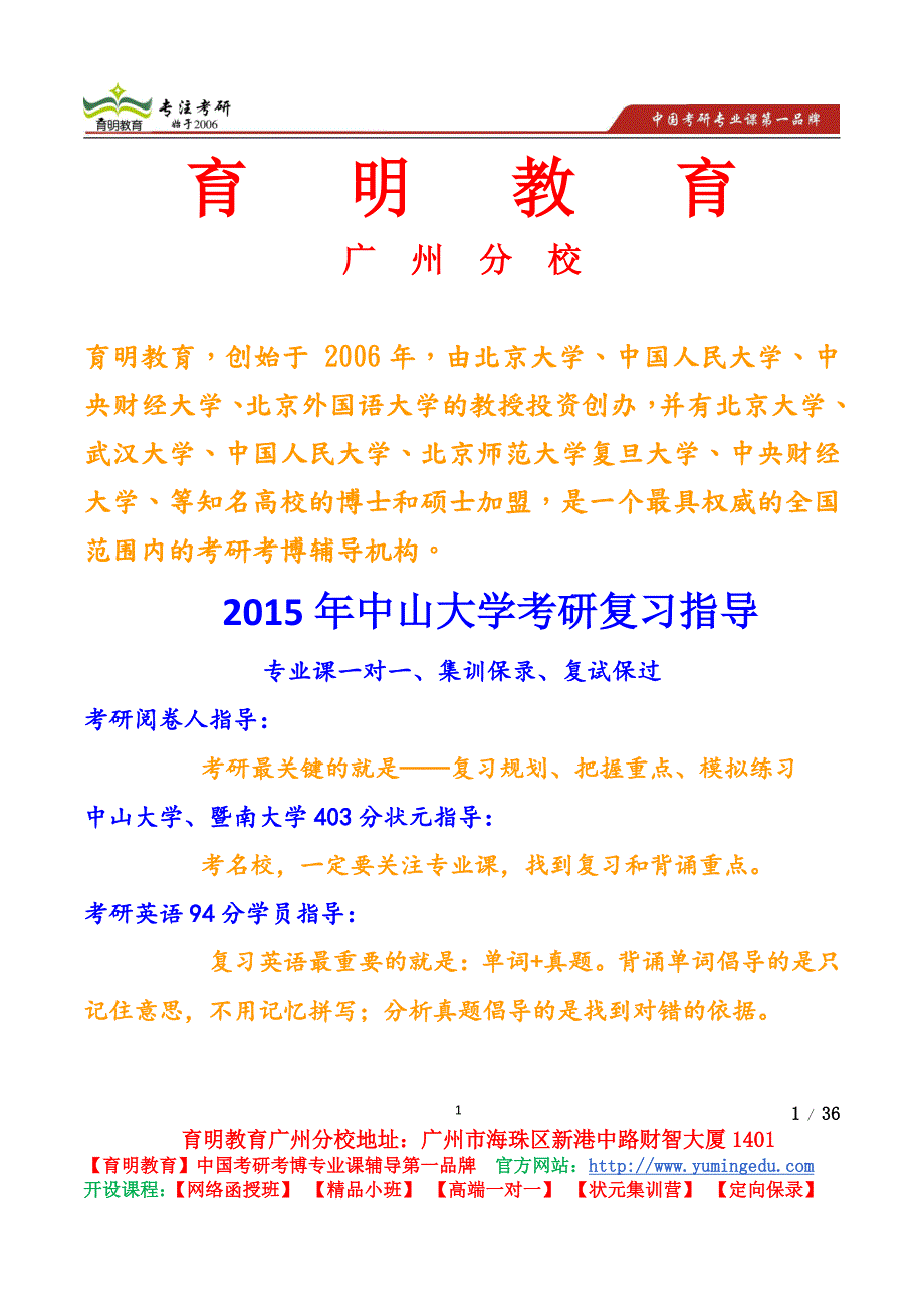 2015年中山大学计算机科学与技术专业考研指导考研真题考研笔记资料考研参考书考研辅导-育明教育广州分校_第1页