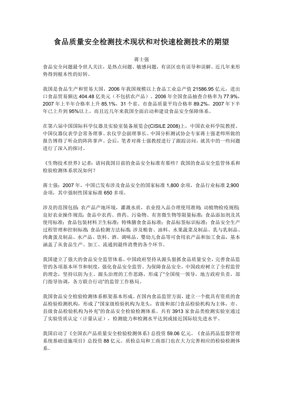 食品质量安全检测技术现状和对快速检测技术的期望_第1页