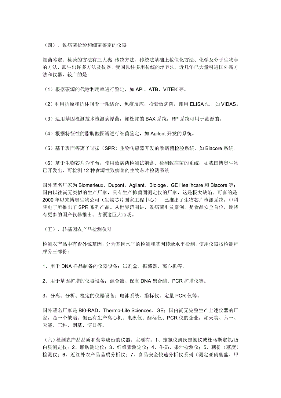 食品质量安全检测技术现状和对快速检测技术的期望_第3页