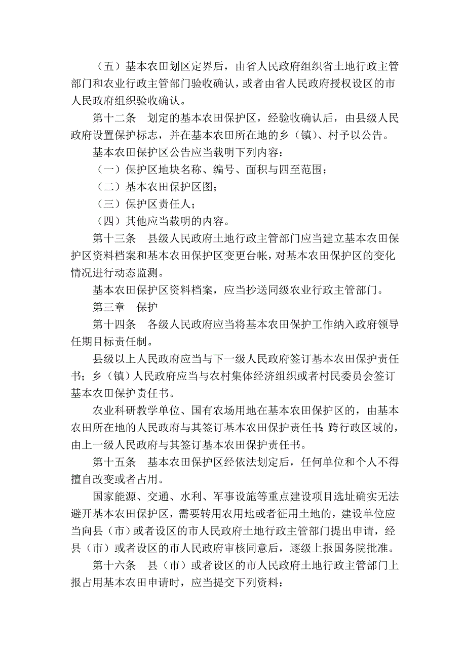 山东省基本农田保护条例_第3页